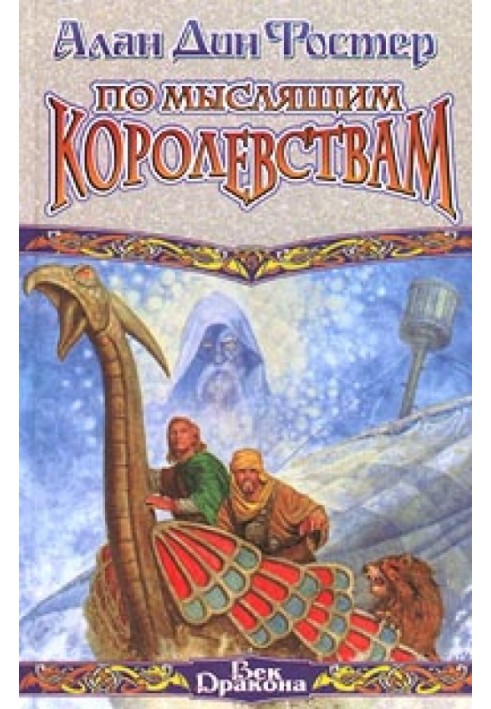 Книга Мислячим Королівствам