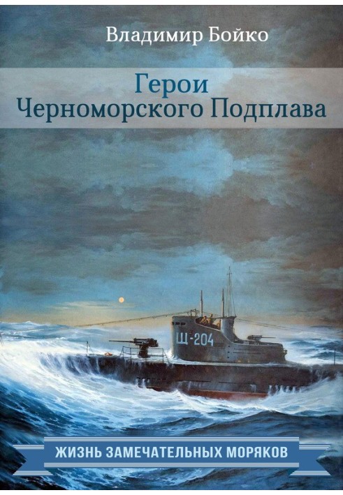 Book Heroes of the Black Sea Submarine