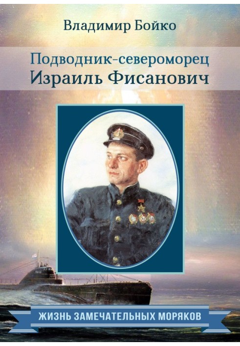 Book North Sea submariner Israel Fisanovich