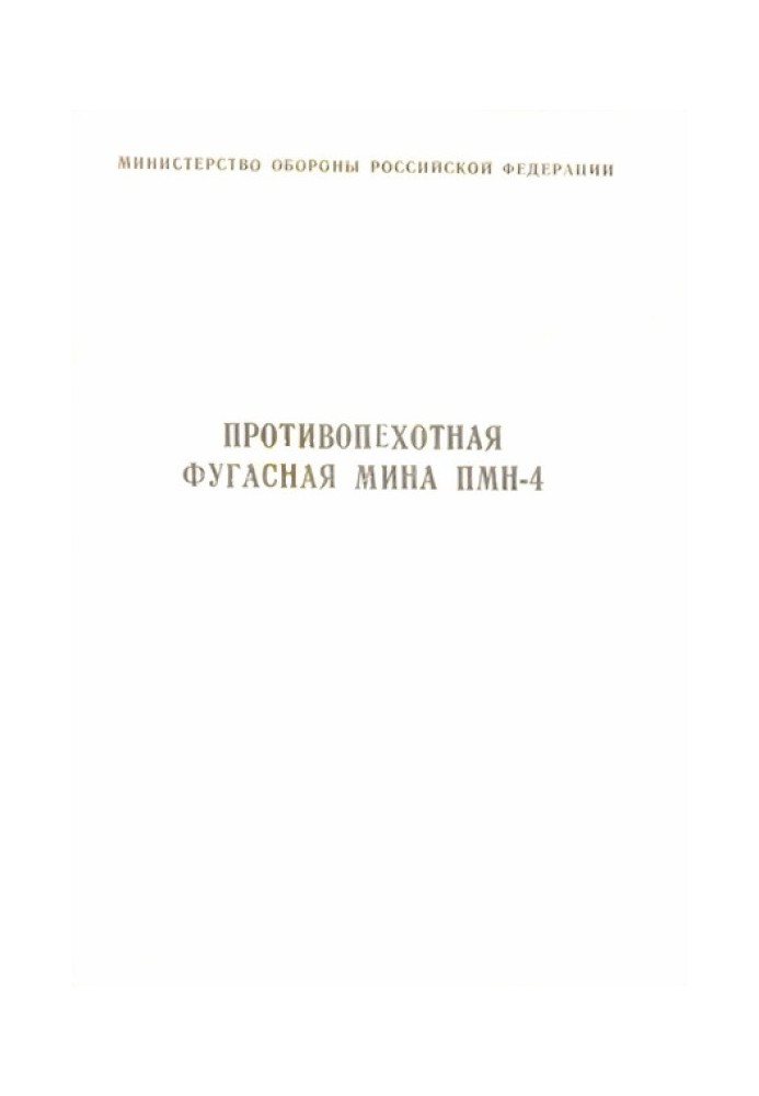 Book Anti-personnel high-explosive mine PMN-4 instructions for design and use