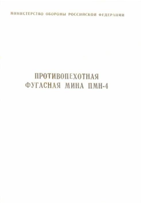 Book Anti-personnel high-explosive mine PMN-4 instructions for design and use