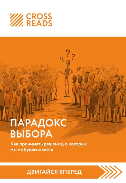 Book Summary of the book “The Paradox of Choice. How to make decisions we won't regret"