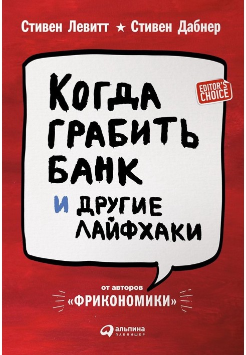 Book When to rob a bank and other life hacks