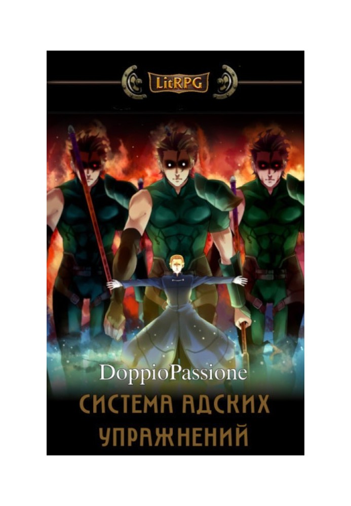Книга Система Адских Упражнений (Наруто)