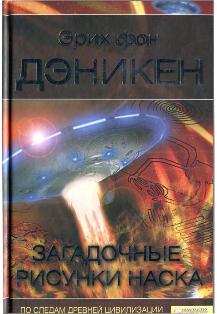 Книга Загадочные рисунки Наска