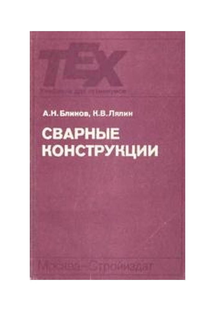 Книга Сварные конструкции