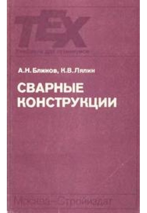 Книга Сварные конструкции