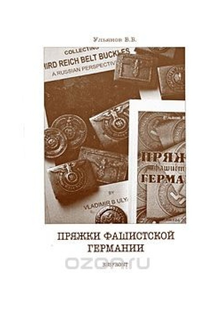 Книга Пряжки фашистской Германии