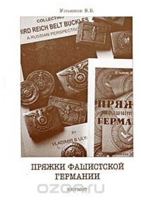 Книга Пряжки фашистской Германии