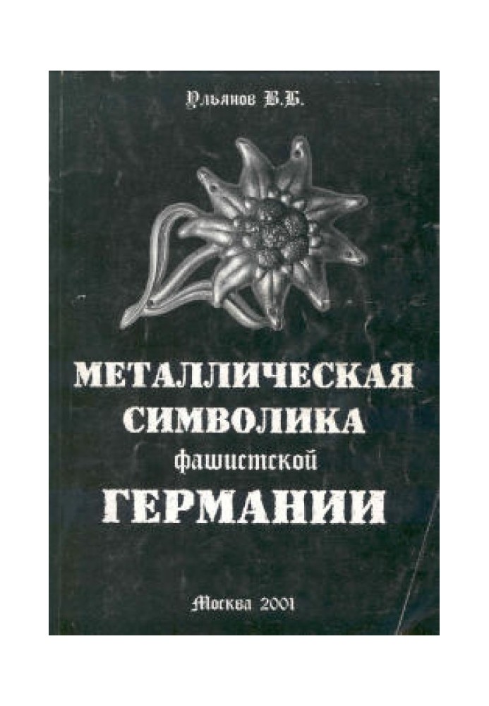 Книга Металлическая символика фашистской Германии