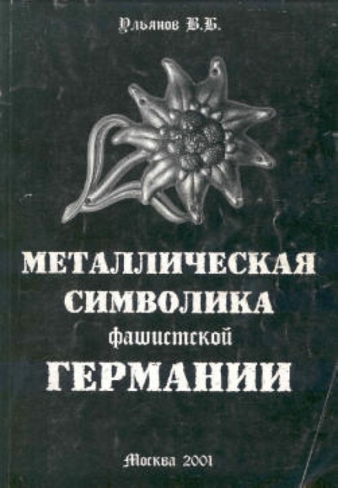 Книга Металлическая символика фашистской Германии