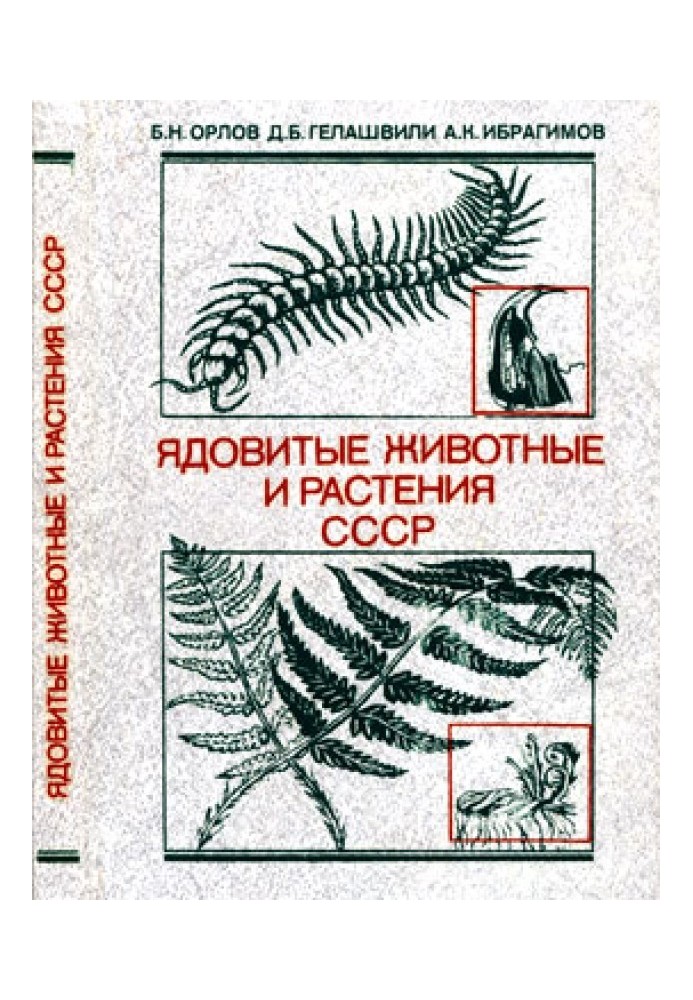 Book Poisonous animals and plants of the USSR