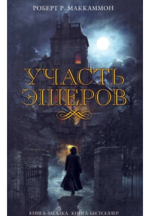 Книга Участь Эшеров