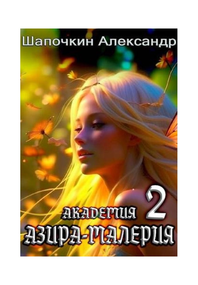 Книга Академия "Азира-Малерия". Том 2