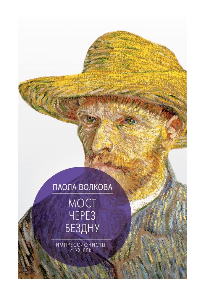 Книга Мост через бездну. Импрессионисты и XX век