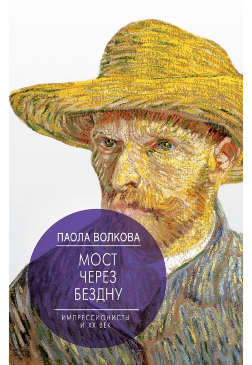 Книга Мост через бездну. Импрессионисты и XX век