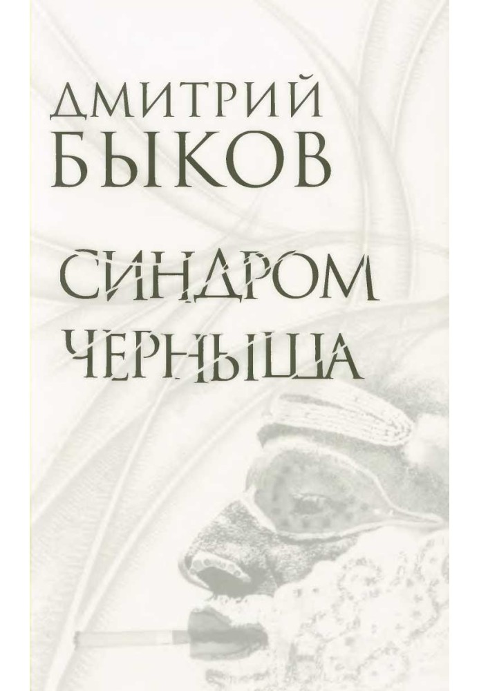 Книга Синдром Черныша. Рассказы, пьесы