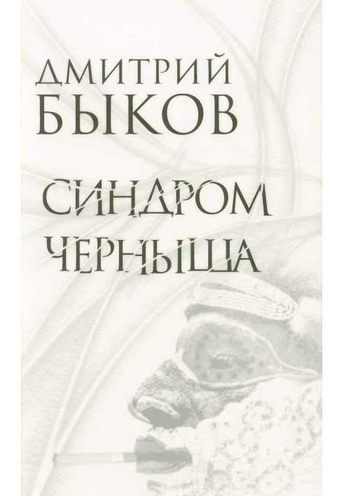 Книга Синдром Черныша. Рассказы, пьесы