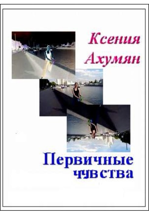 Книга Первичные чувства