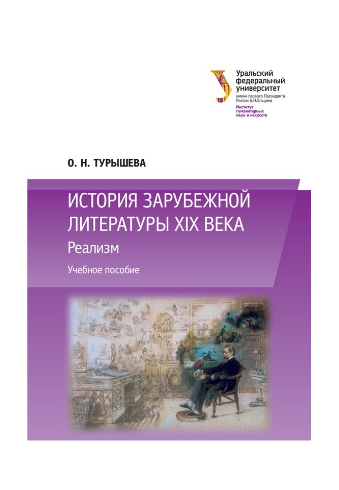 Книга Історія зарубіжної літератури ХІХ століття: Реалізм