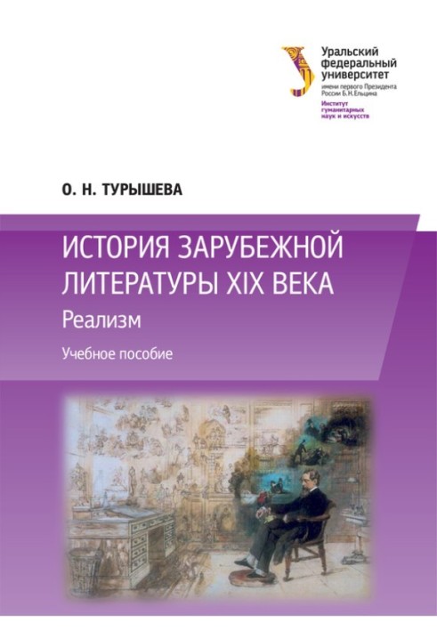 Книга Історія зарубіжної літератури ХІХ століття: Реалізм
