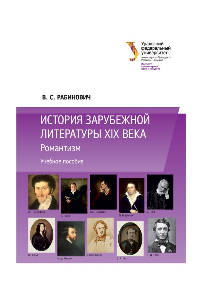 Book History of foreign literature of the 19th century: Romanticism