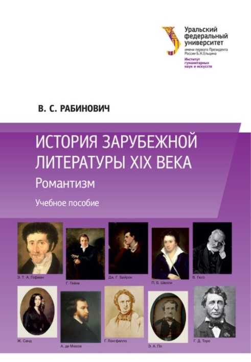 Book History of foreign literature of the 19th century: Romanticism