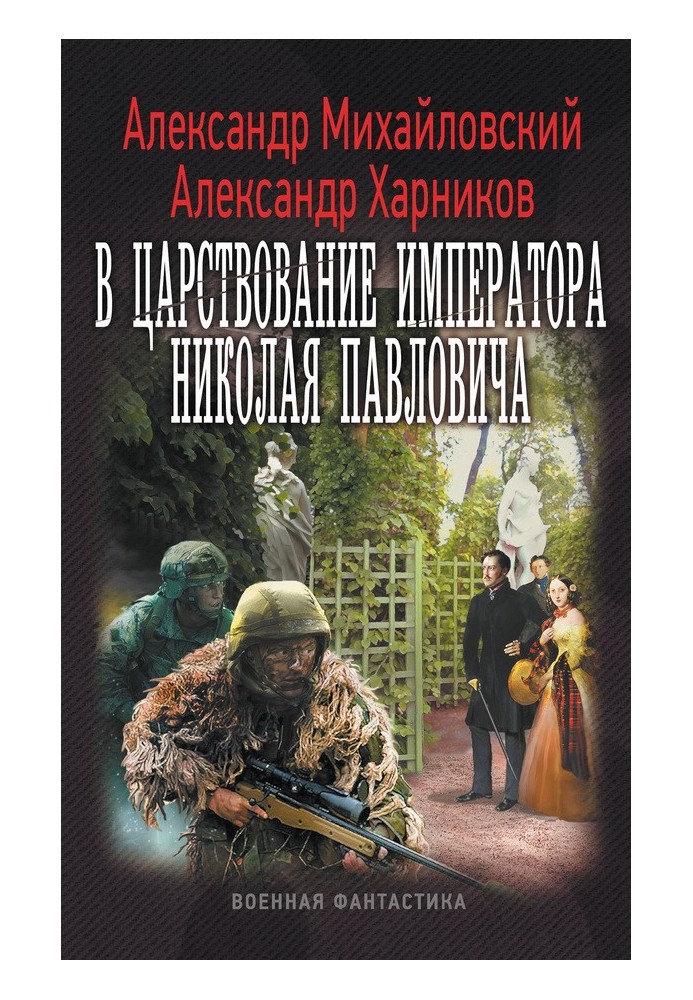 Книга В царствование императора Николая Павловича