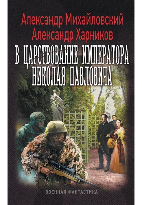 Книга В царствование императора Николая Павловича