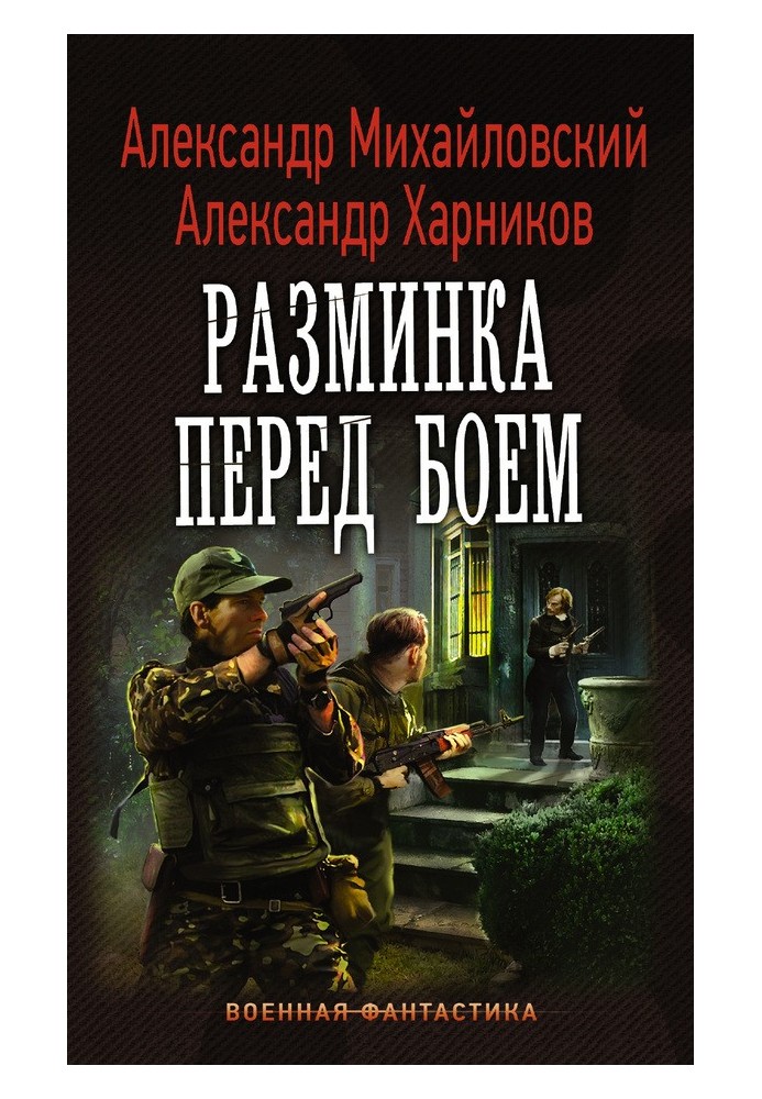 Книга Разминка перед боем