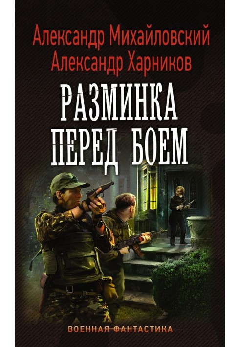 Книга Разминка перед боем