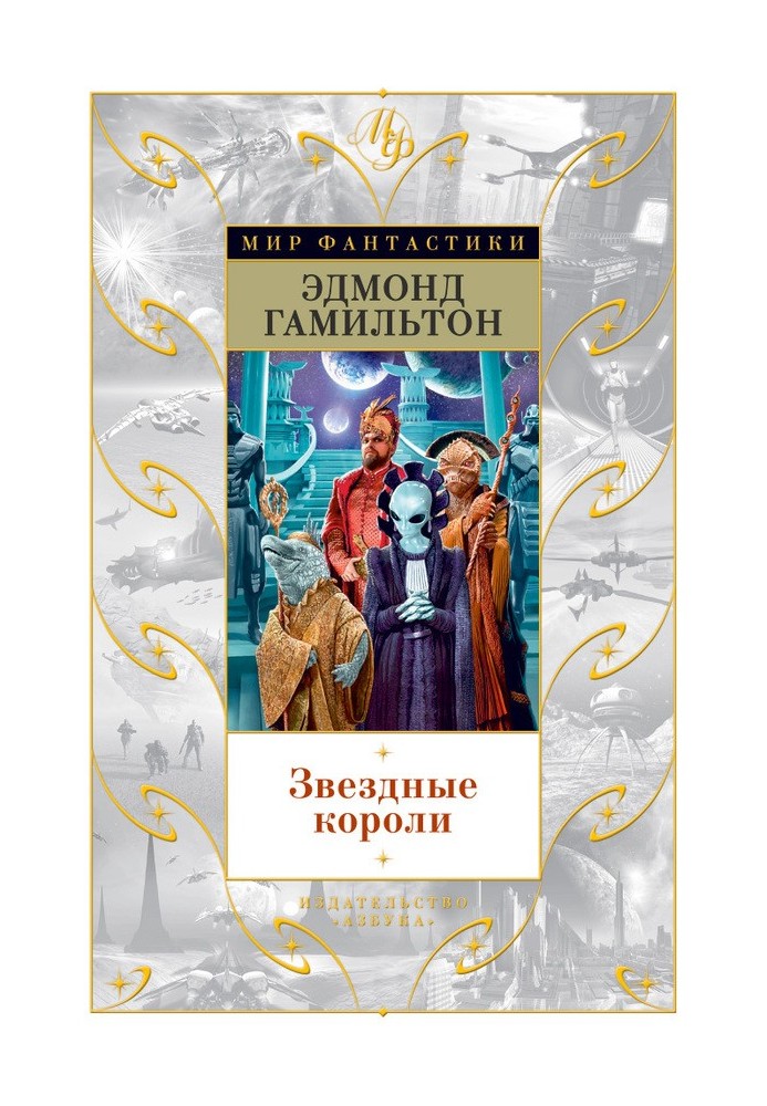Книга Звездные короли