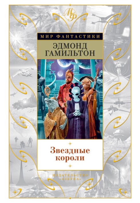 Книга Звездные короли
