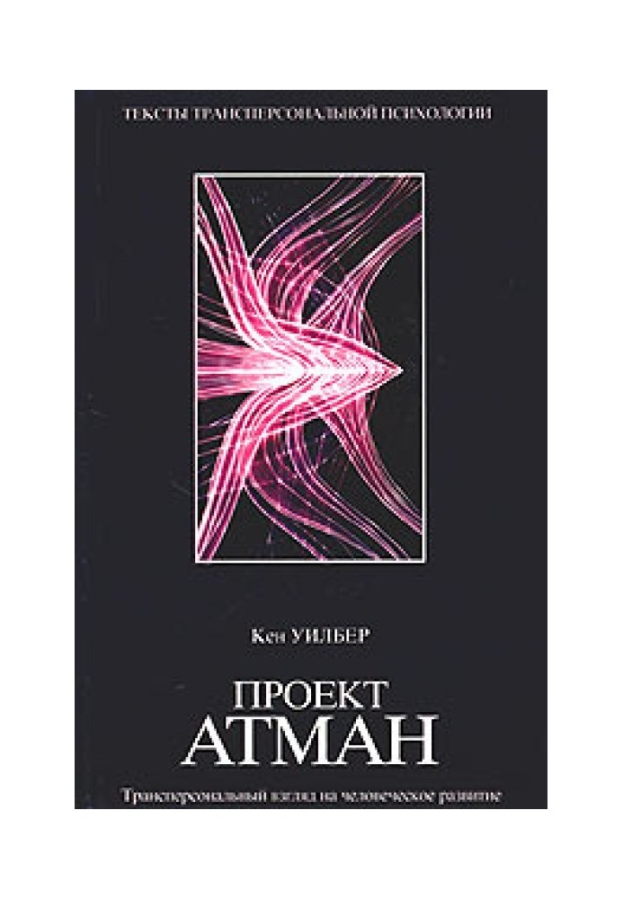 Book Project Atman. A transpersonal view of human development