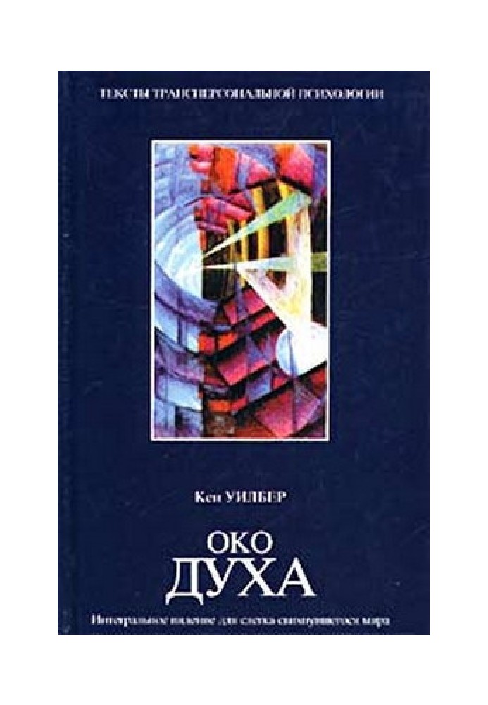 Book Eye of the Spirit. An Integral Vision for a Slightly Crazy World