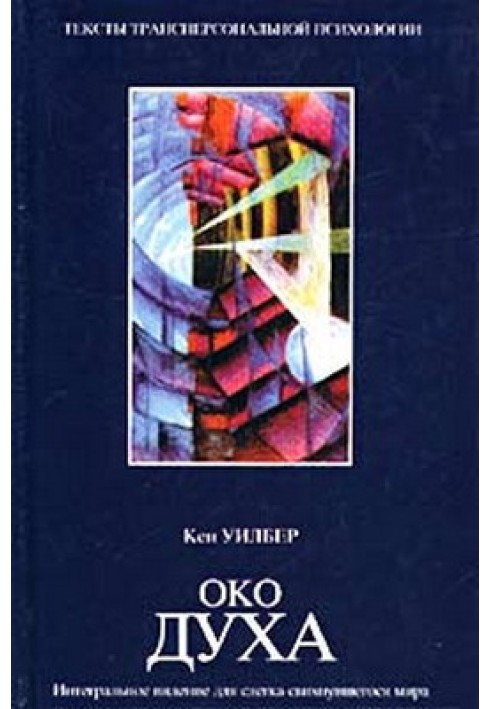 Book Eye of the Spirit. An Integral Vision for a Slightly Crazy World