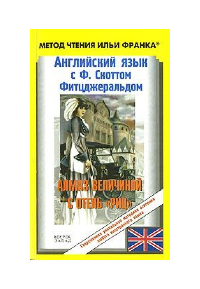 Книга Английский язык с Ф. Скоттом Фитцджеральдом. Алмаз величиной в отель «Риц»