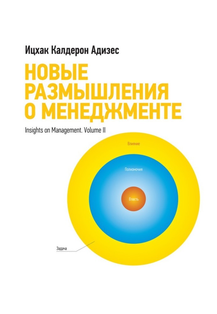 Книга Новые размышления о менеджменте