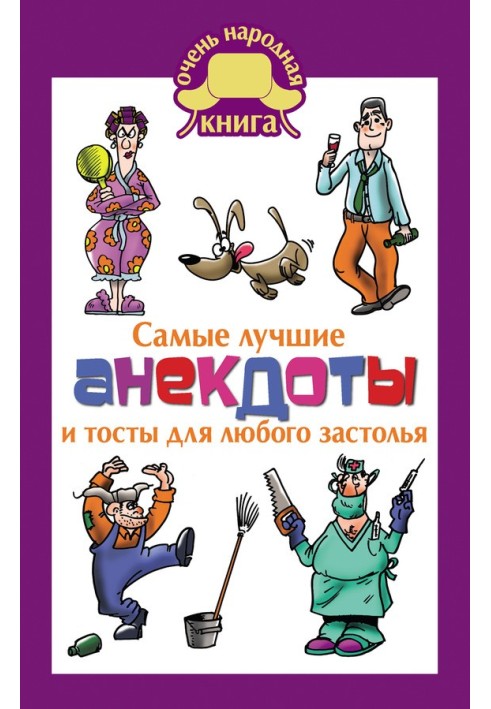 Book The best jokes and toasts for any feast