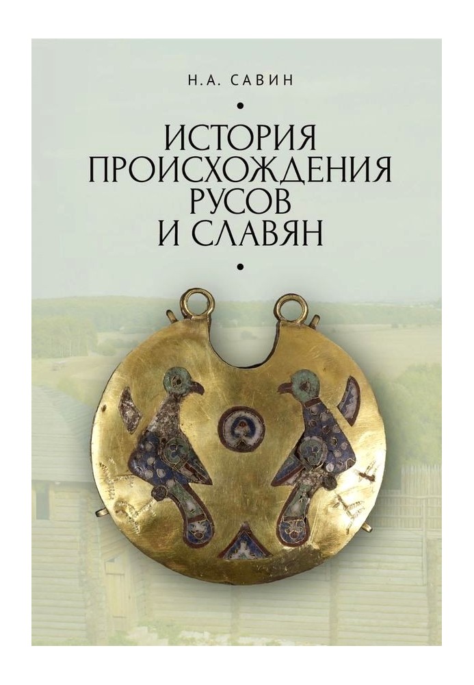 Книга История происхождения русов и славян