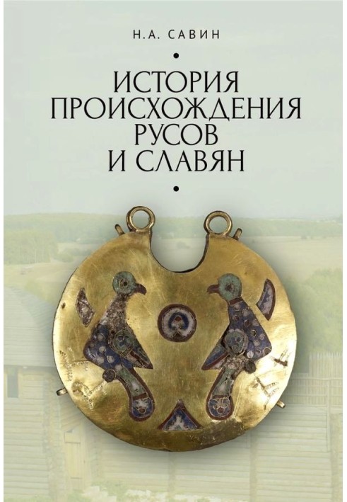 Книга История происхождения русов и славян