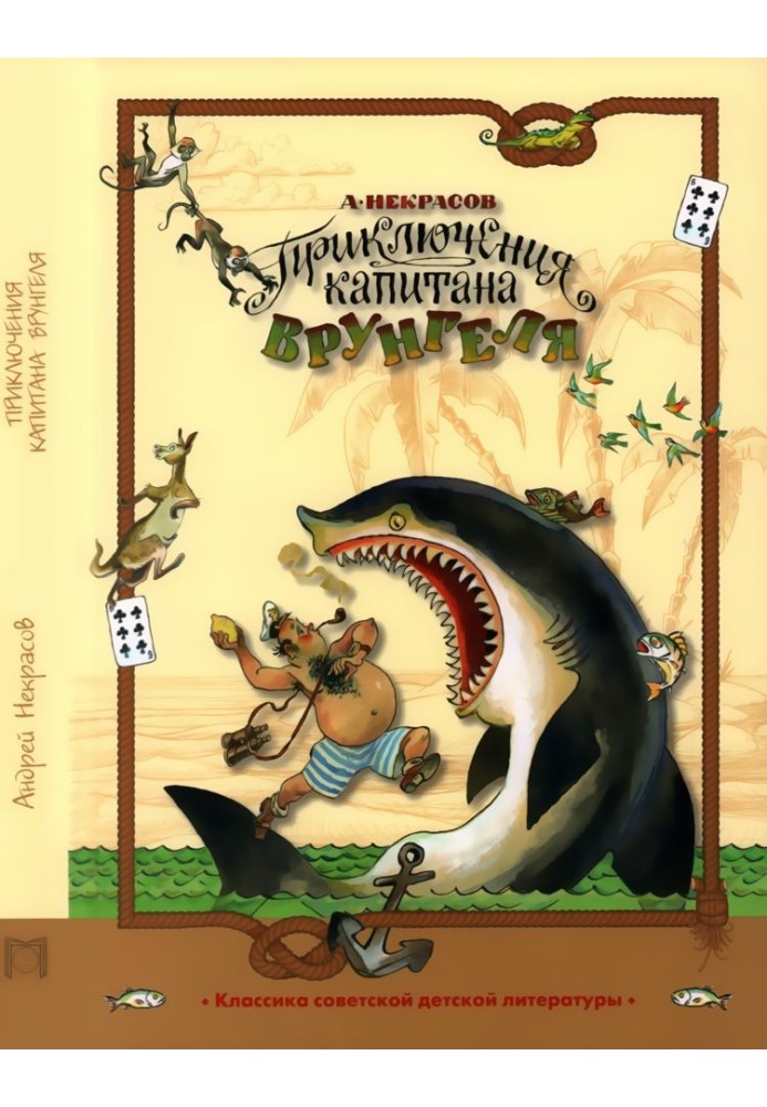Книга Приключения капитана Врунгеля