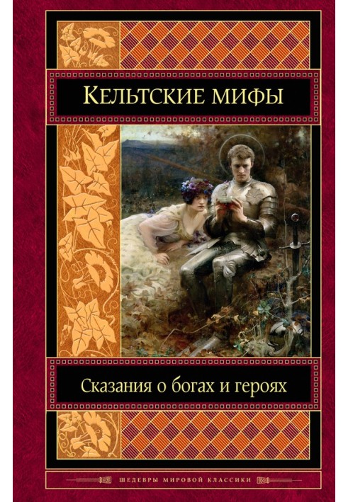 Книга Кельтские мифы