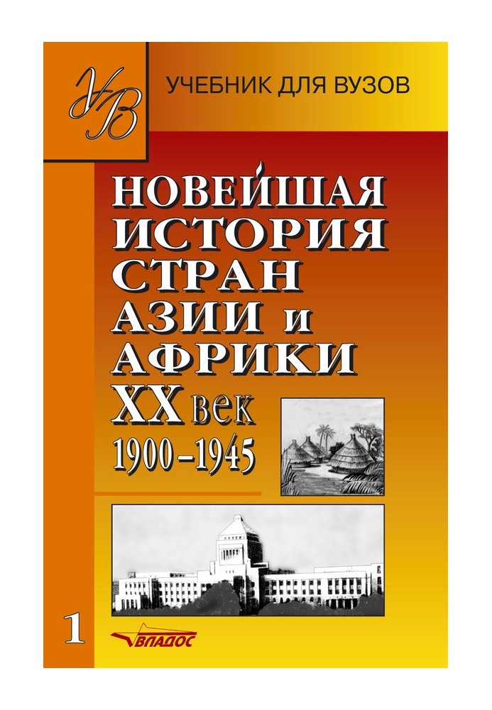 Book Recent history of Asian and African countries. XX century 1900–1945. Part 1