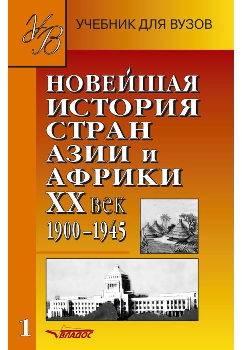 Book Recent history of Asian and African countries. XX century 1900–1945. Part 1