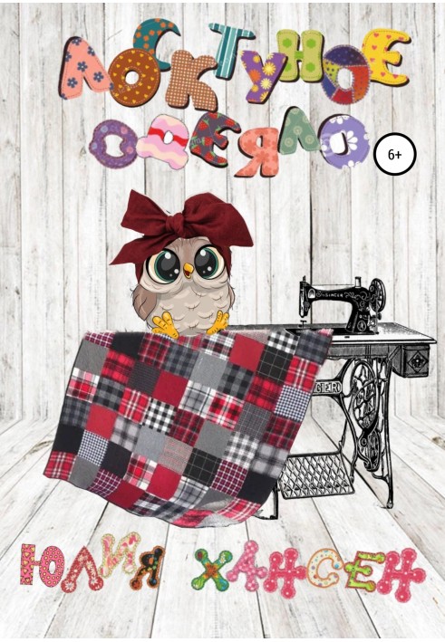 Book Patchwork quilt. A magical performance in a puppet theater about the wisdom of folk tales