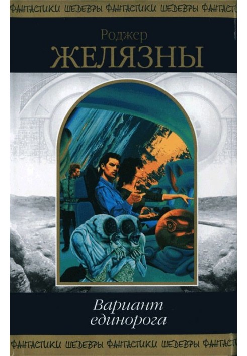 Книга Вариант единорога