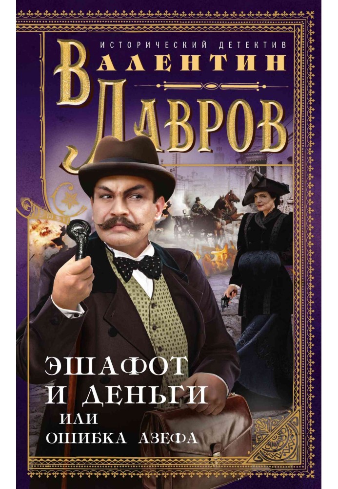 Книга Ешафот та гроші, або Помилка Азефа