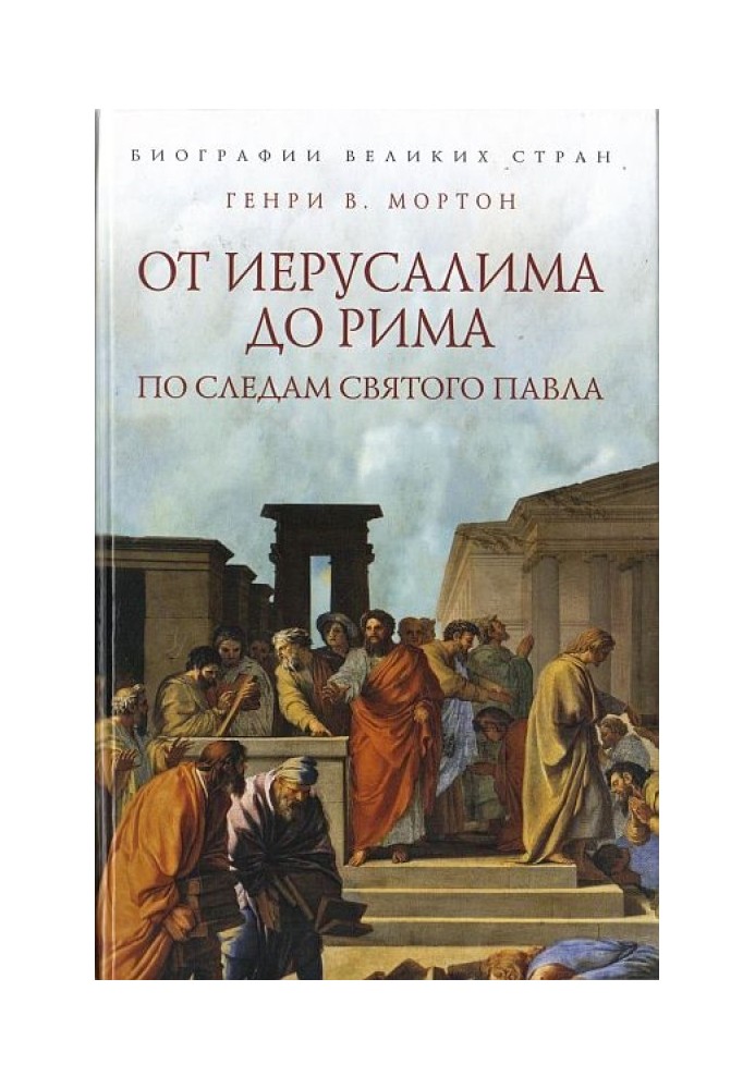 Book From Jerusalem to Rome: In the footsteps of St. Paul