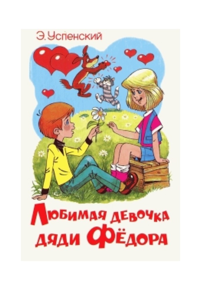Книга Любимая  девочка  Дяди  Фёдора